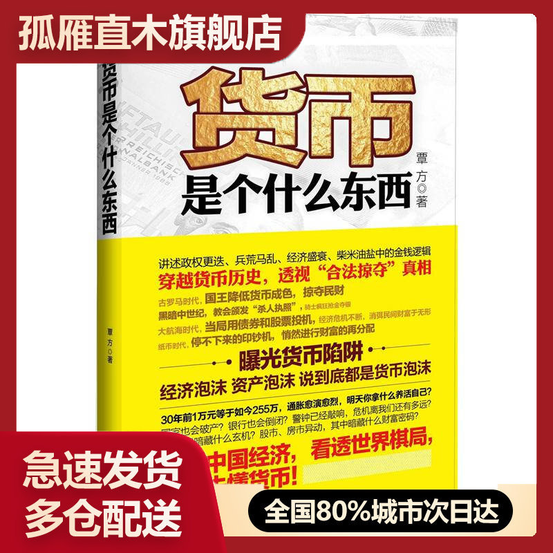 【正版书】货币是个什么东西覃方