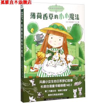 【正版书】 魔仙花园的故事3:薄荷香草的小小魔法 [日]安蒜保子, 刘笑梅 新世纪出版社