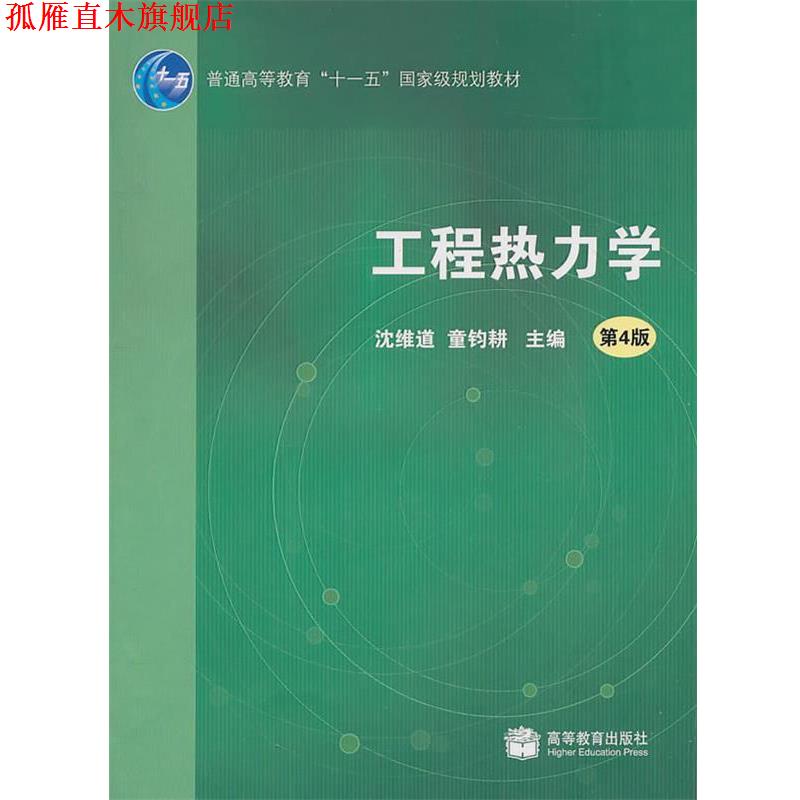 【正版书】 工程热力学 沈维道,童钧耕 主编 高等教育出版社