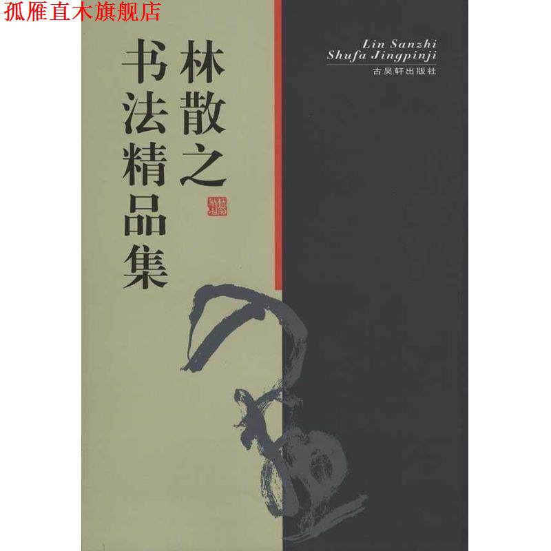 【正版书】 林散之书法精品集 林散之 著 古吴轩出版社