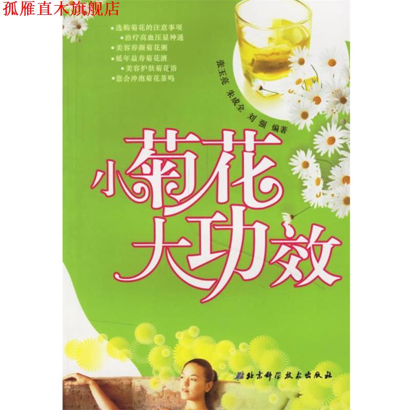 【正版书】 小菊花 大功效 张玉亮 等著 北京科学技术出版社