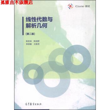 【正版书】 线性代数与解析几何 陈发来,陈效群,李思敏 高等教育出版社