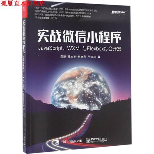 【正版书】 实战小程序:JavaScript、WXML与Flexbox综合开发 荣蓉等 电子工业出版社