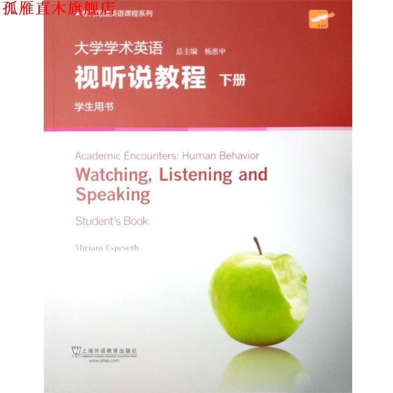 【正版书】 大学学术英语视听说教程 下册 学生用书 (英)埃丝贝莎 上海外语教育出版社