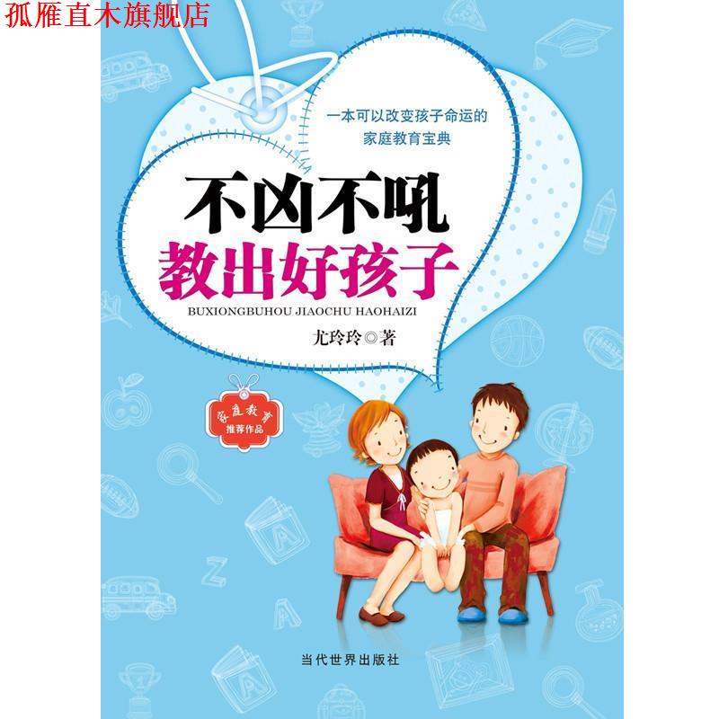【正版书】 不凶不吼教出好孩子 尤岭岭　著 当代世界出版社
