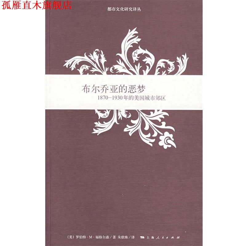 【正版书】 布尔乔亚的恶梦:1870-1930年的美国城市郊区 (美)福格尔森(Fogelson,R.M.)　著,朱歌姝　译 上海人民出版社
