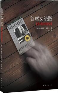 【正版书】 首席女法医:失落的指纹 〔美〕帕特丽夏·康薇尔 著,严韵　译