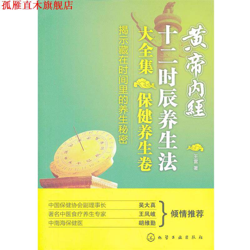 【正版书】 黄帝内经十二时辰养生法大全集·保健养生卷 王雷著 化学工业出版社