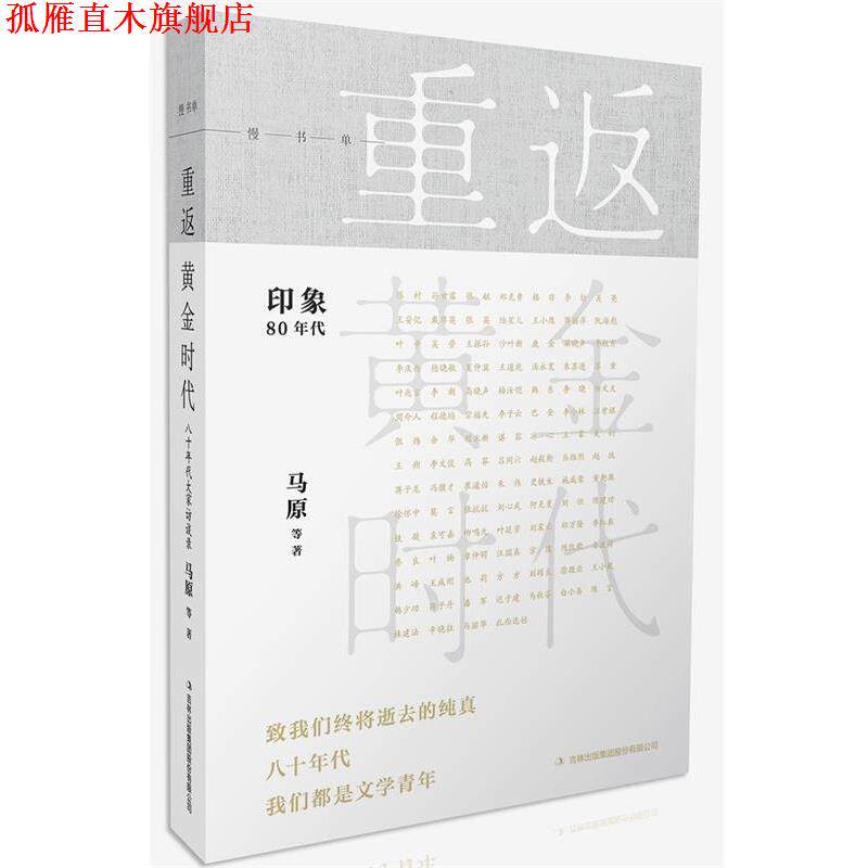 【正版书】 重返黄金时代 马原 吉林出版集团股份有限公司