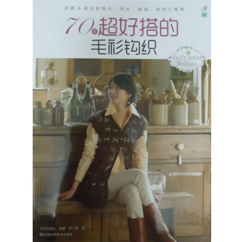 【正版书】 70款超好搭的毛衫钩织 [日]宝库社　编著,梦工房　译 河南科学技术出版社