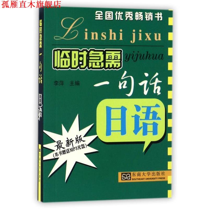 【正版书】 日语-临时急需一句话-2011新版-含光盘一张 李萍 东南大学出版社