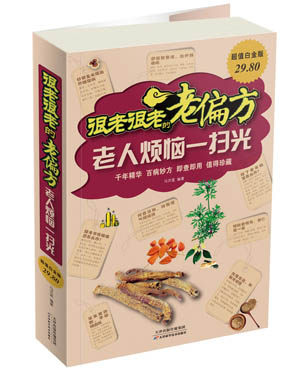 【正版书】很老很老的老偏方-老人烦恼一扫光(白金版) 马洪莲