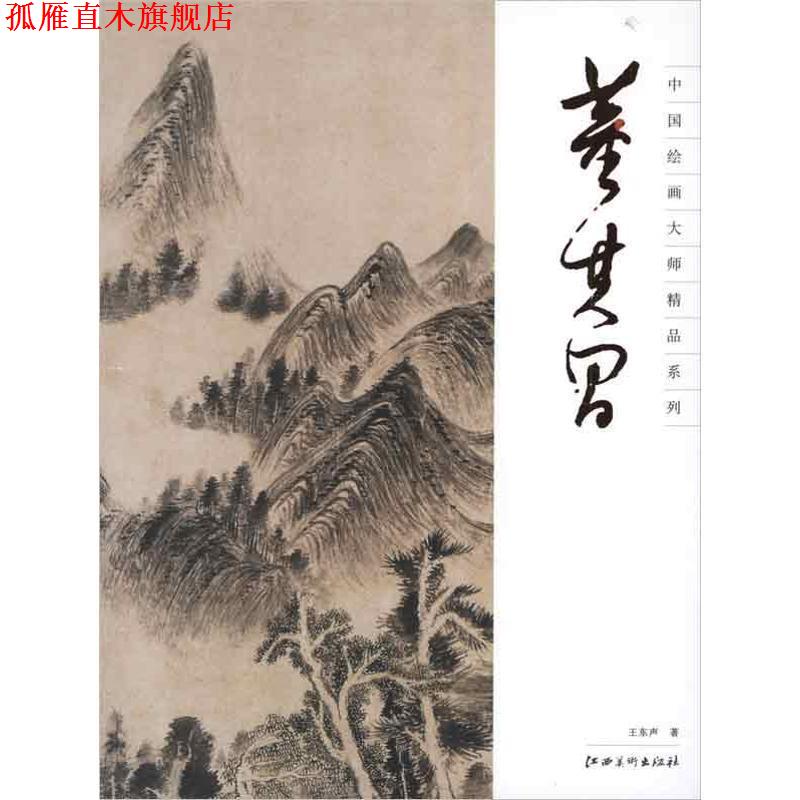 【正版书】 中国绘画大师精品系列 董其昌 王东声 著 江西美术出版社