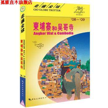 【正版书】 吴哥寺和柬埔寨 日本大宝石出版社 编,赵惠,韩景传,兰煜 译 中国旅游出版社
