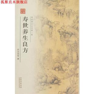 寿世养生良方 苏沈良 山西出版 山西科学技术出版 书 集团 社 正版