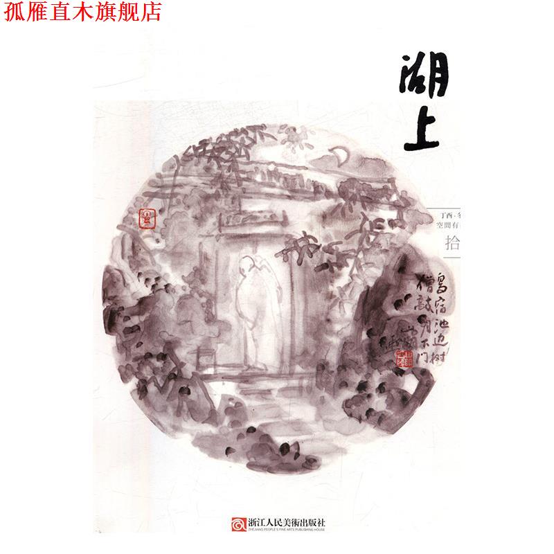 【正版书】 湖上-丁酉·冬 总第拾辑-空间有美 朱行润 浙江人民美术出版社