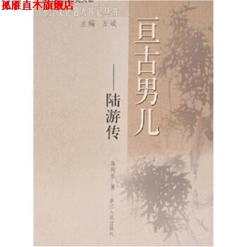 【正版书】 亘古男儿:陆游传 高利华 著 浙江人民出版社