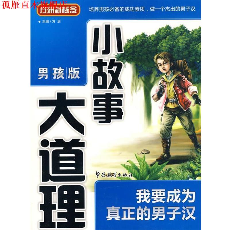 【正版书】 《小故事大道理》—我要成为真正的男子汉 方洲 主编 华语教学出版社