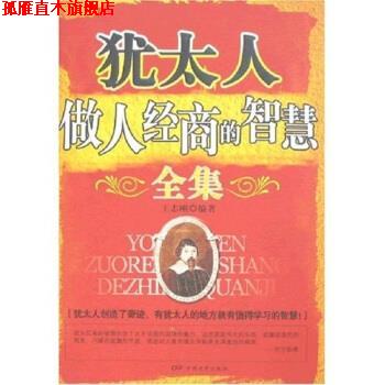【正版书】 犹太人做人经商的智慧全集  著 中国电影出版社