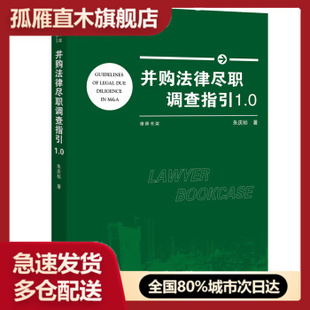 【正版】并购法律尽职调查指引1.0 朱庆标