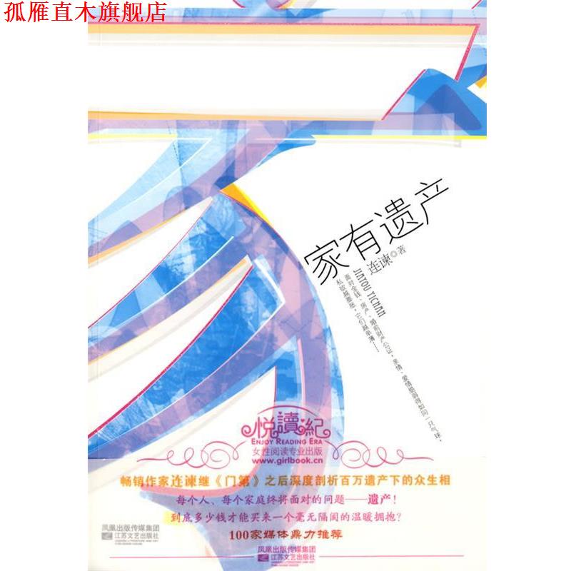 【正版书】 家有遗产 连谏 著 江苏文艺出版社