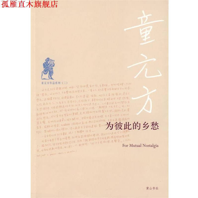【正版书】 童元方—为彼此的乡愁 童元方　著 黄山书社