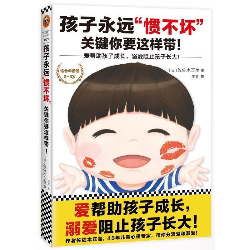 【正版书】 孩子永远“惯不坏”,关键你要这样带! (日)佐佐木正美 著,王昱 译 北京联合出版公司