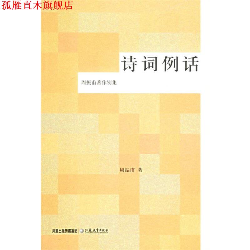 【正版书】 诗词例话 周振甫 著 江苏教育出版社