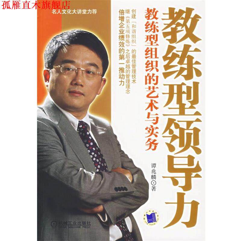 【正版书】 教练型领导力:教练型组织的艺术与实务 谭兆麟 著 机械工业出版社