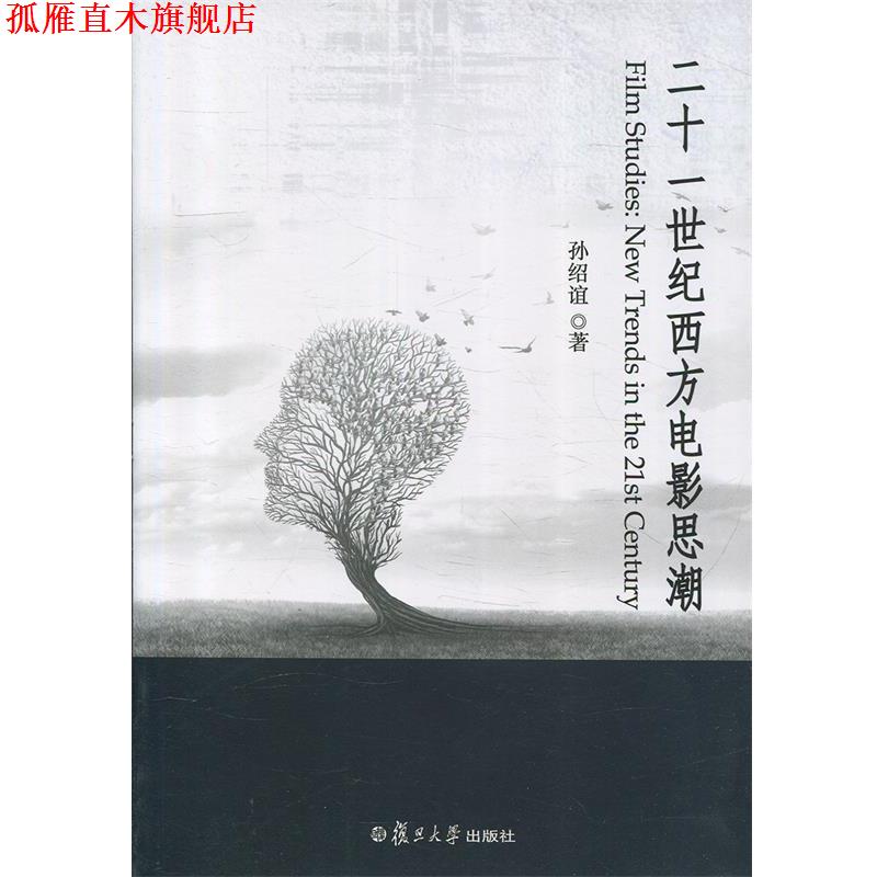 【正版书】 二十一世纪西方电影思潮 孙绍谊 著 复旦大学出版社