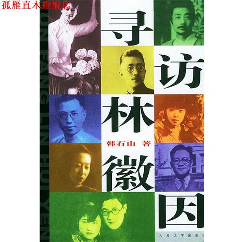 【正版书】 寻访林徽因 韩石山 著 人民文学出版社