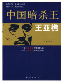 【正版书】中国暗杀王王亚樵