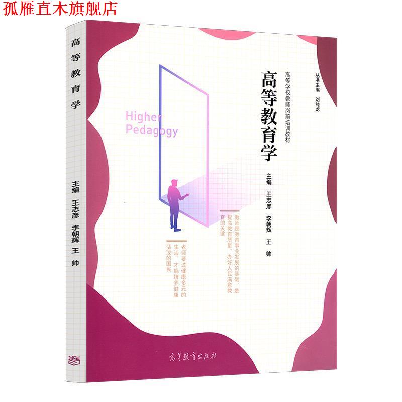 【正版书】 高等教育学 王志彦,李朝辉,白素娥 著 高等教育出版社