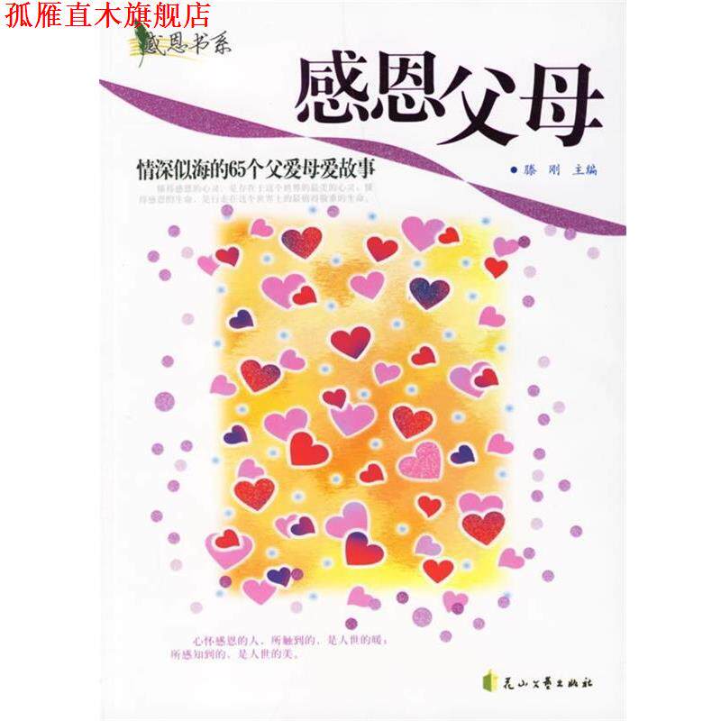 【正版书】 感恩书系·感恩父母:情深似海的65个父爱母爱故事 滕刚 编 花山文艺出版社