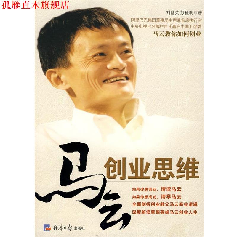【正版书】 马云创业思维 刘世英,彭征明 经济日报出版社