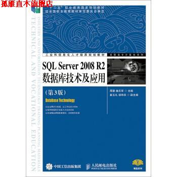 【正版书】 SQL Server 2008 R2数据库技术及应用 周慧,施乐军,崔玉礼等 编 人民邮电出版社