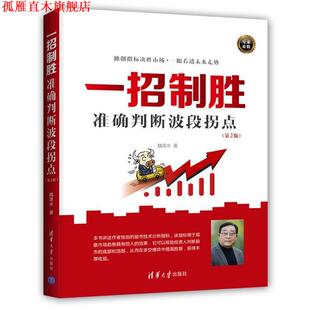 【正版书】 一招制胜:准确判断波段拐点 魏源水 清华大学出版社