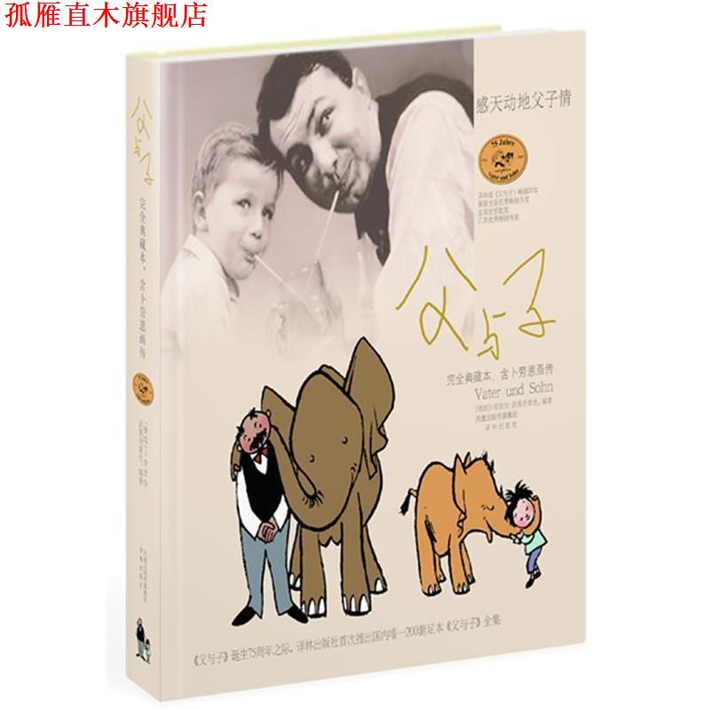 【正版书】 父与子 典藏本，含卜劳恩画传 感天动地父子情 (德)卜劳恩　著,洪佩奇　编著 译林出版社