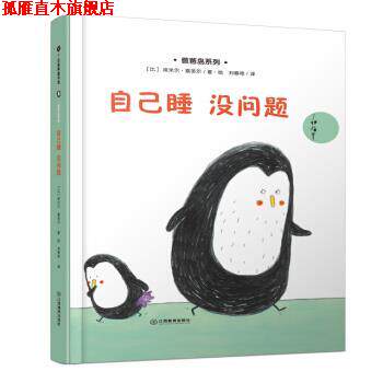 【正版书】 自己睡 没问题 埃米尔•嘉多尔, 刘春艳 江西教育出版社有限责任公司