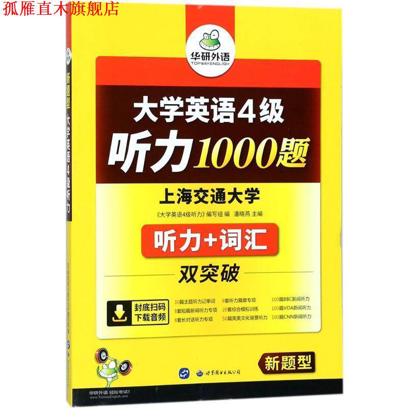 【正版书】 华研外语·新题型大学英语四级听力1000题 潘晓燕,《大学英语四级听力》编写组 编 世界图书出版公司