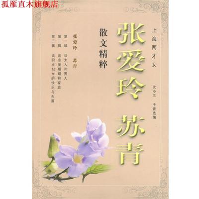 【正版书】 上海两才女:张爱玲苏青散文精粹 张爱玲,苏青 著,沈小兰,于青 选编 花城出版社