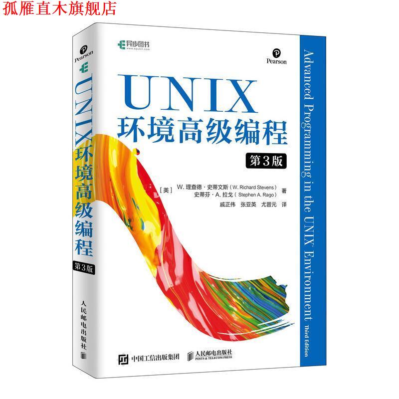 【正版书】 UNIX环境编程 [美]W.,理查德·史蒂文斯（W.,Richard,Stevens）史蒂 人民邮电出版社