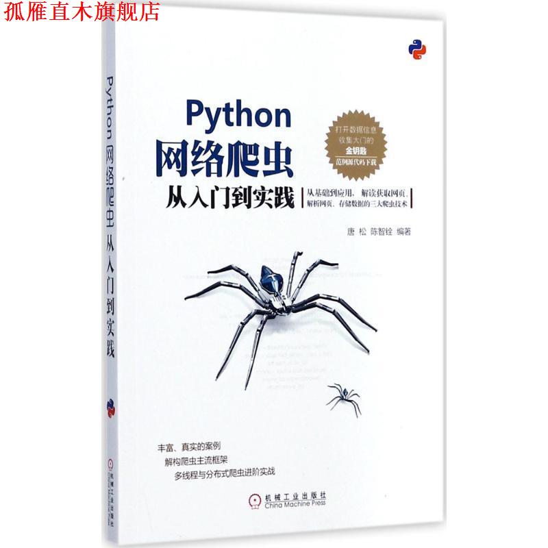 【正版书】 Python网络爬虫从入门到实践 唐松 陈智铨 机械工业出版社图片