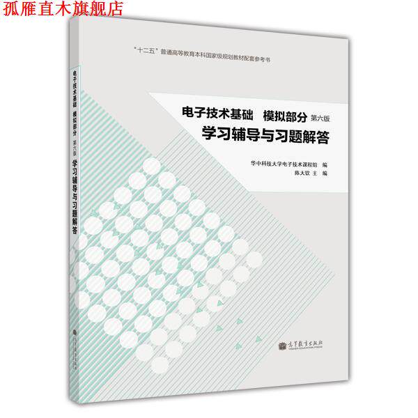 【正版书】 电子技术基础·模拟部分:学习辅导与习题解答 陈大钦 主编,华中科技大学电子技术课程组 编 高等教育出版社
