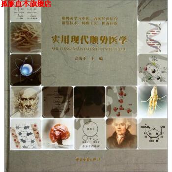 【正版书】 实用现代顺势医学 史培圣 中医古籍出版社