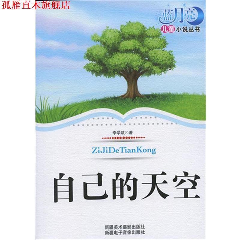【正版书】 蓝月亮儿童小说丛书 自己的天空 李学斌
