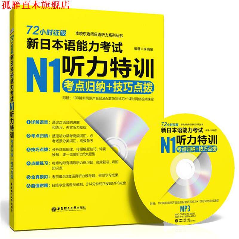 【正版书】 72小时征服新日本语能力考试N1听力训考点归纳+技巧点拨- 李晓东　编著 华东理工大学出版社