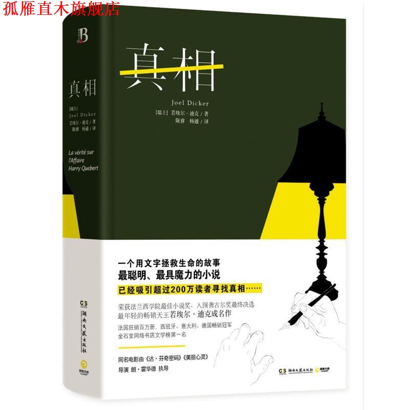 【正版书】 真相 [瑞士]若埃尔迪克 湖南文艺出版社