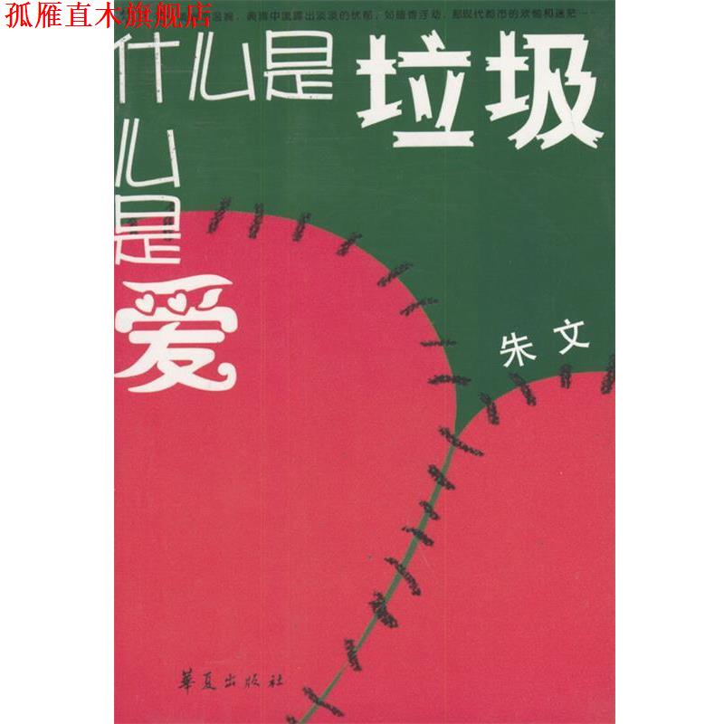 【正版书】 什么是垃圾,什么是爱—紫丁香文丛 朱文 著 华夏出版社