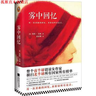 Morton 社 雾中回忆 莫顿 凯特 书 澳 江苏文艺出版 Kate 正版